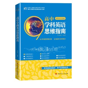 高中学科英语思维指南与教材同步根据普遍高中英语课程编写语法体系闭环学科通用思维工具高中英语学习笔记湖南师范大学出版 社