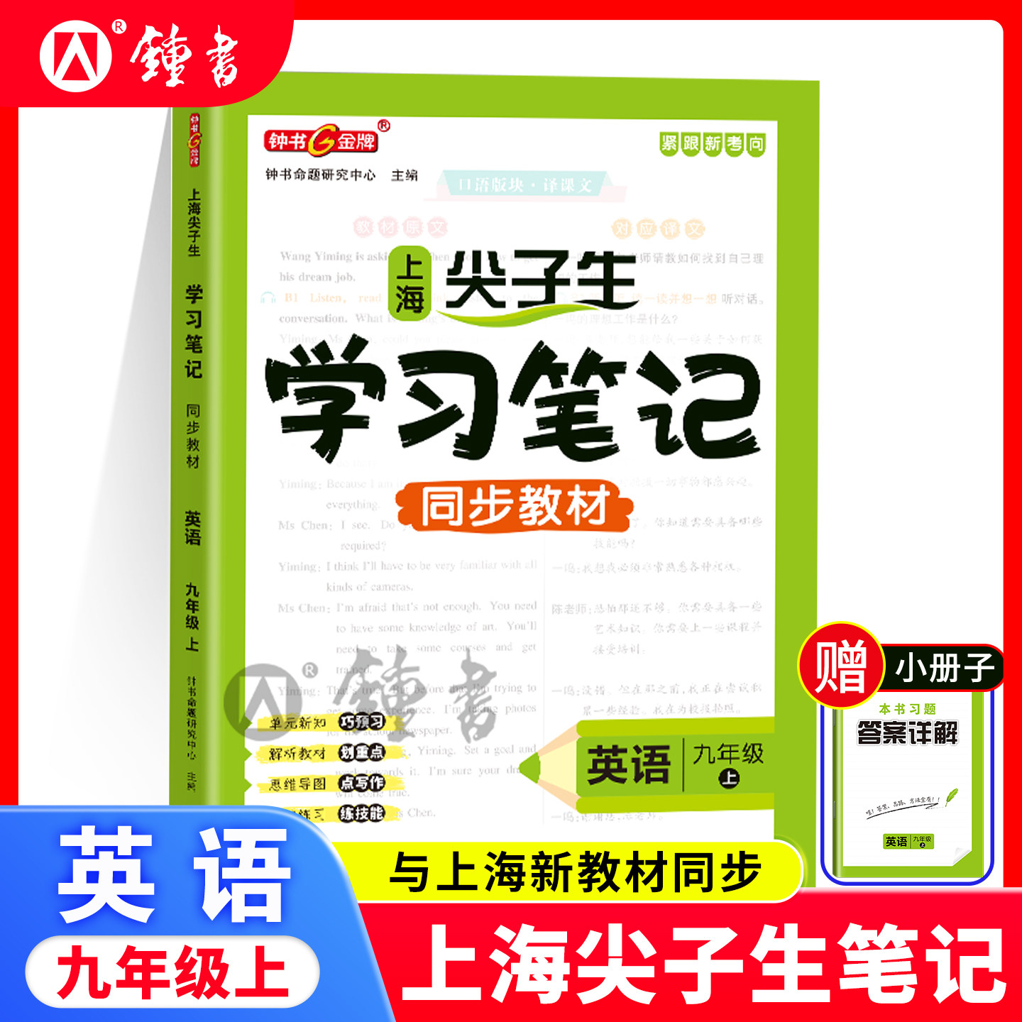 2026秋钟书金牌上海尖子生笔记同步新教材英语九年级上解题思路分析沪教版上海初中9上英语教材配套同步辅导书天津人民出版社