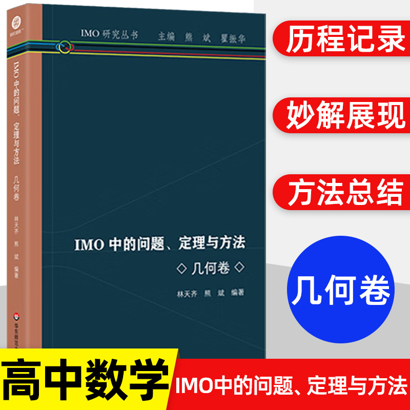 IMO中的问题、定理与方法几何卷