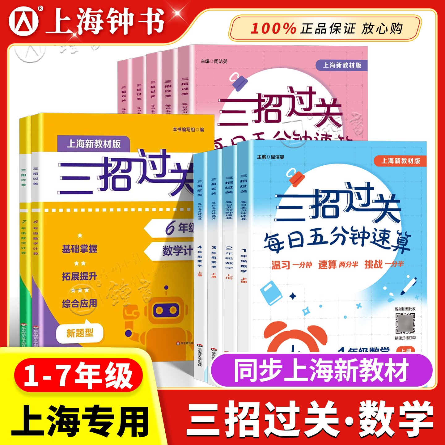 三招过关每日五分钟速算上海版一二三年级四则混合运算四五年级上下册12345小学生口算速算巧算计算题能力训练数学沪教版三招过关