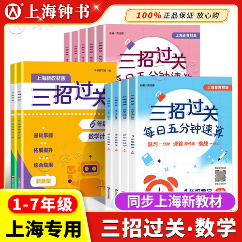 三招过关每日五分钟速算上海版