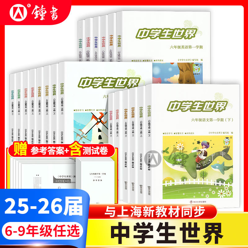 25-26学年中学生世界  6-9年级与上海新教材同步蛇标 678上册语文数学英语8年级9年级物理第一学期上下＋试卷＋答案南京大学出版社