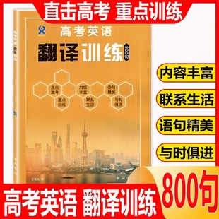 高考英语翻译训练800句直击高考重点训练内容丰富联系生活语句精美与时俱进王德友编翻译的基本要领中西书局
