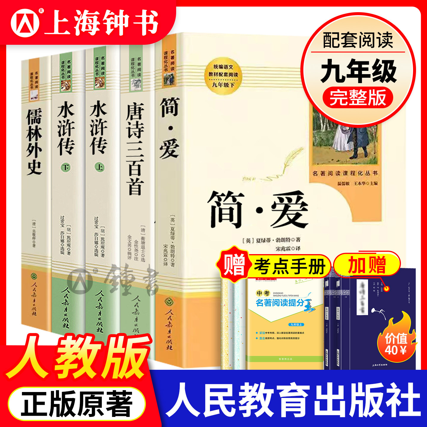 艾青诗选水浒传人民教育出版社九年级儒林外史简爱唐诗三百首上下册bi读文学名著初中课外书目世说新语简爱儒林外史吴敬梓正版原著