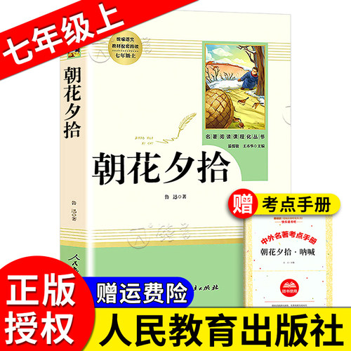 朝花夕拾鲁迅正版原著七年级上册 人民教育出版社 初中版初一推荐阅读文学小说经典名著畅销书籍书 朝花夕拾七年级bi读书籍