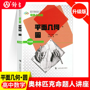 平面几何圆 数学奥林匹克命题人讲座升级版 田廷彦著上海科技教育出版社从高考难题全国联赛一试试题入手充分考虑高中学生实际需要