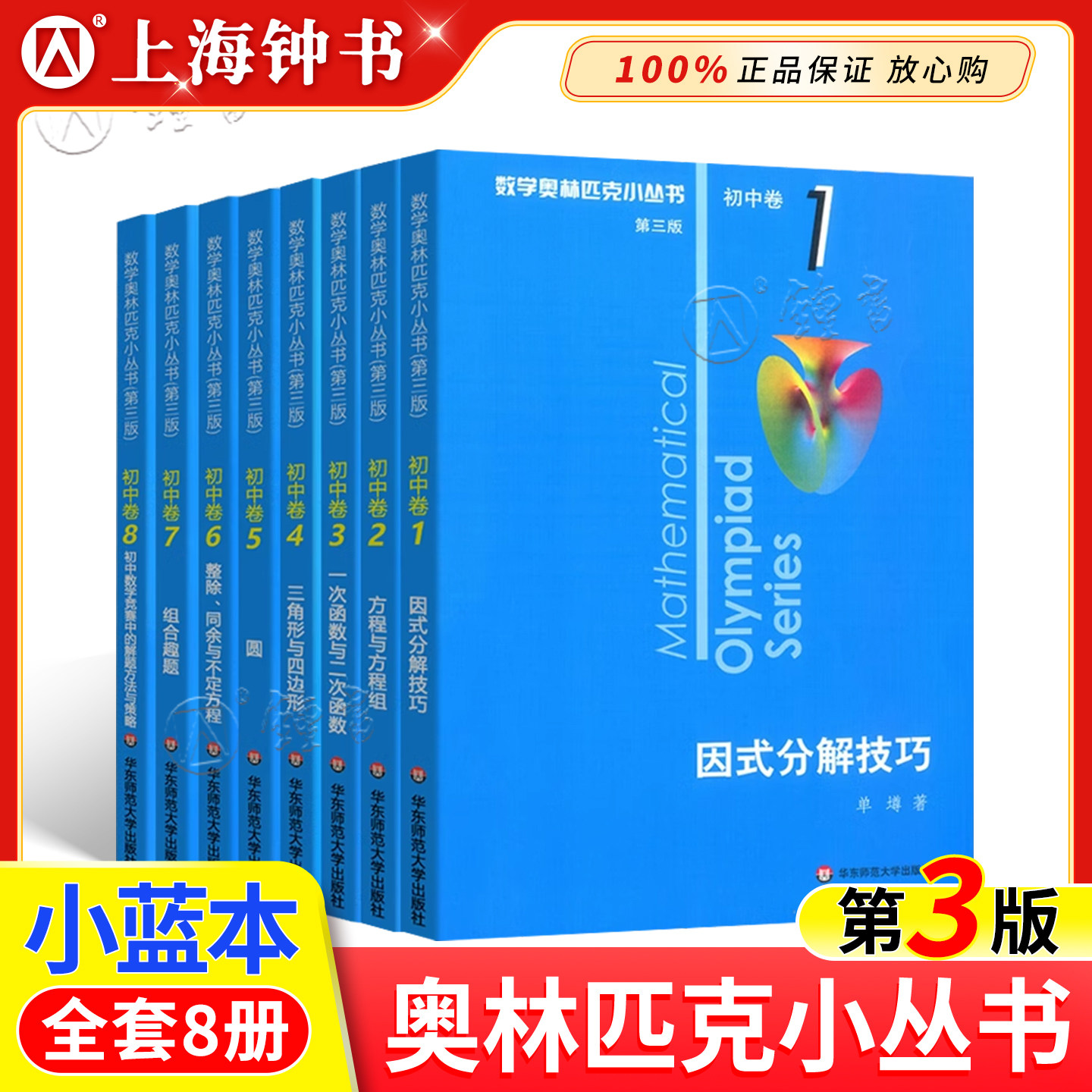 数学奥林匹克小丛书初中卷第三版七八九年级小蓝本奥数教程解题方式举一反三思维训练题库单墫数学竞赛小蓝书初中数学因式分解技巧