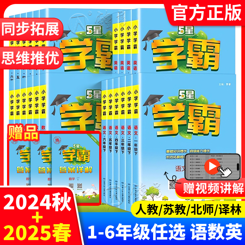 25春五星学霸小学一二三四五六年级上下册语文数学英语人教版北师江苏教版练习册教材专项提优大试卷课时作业本同步训练经纶小学