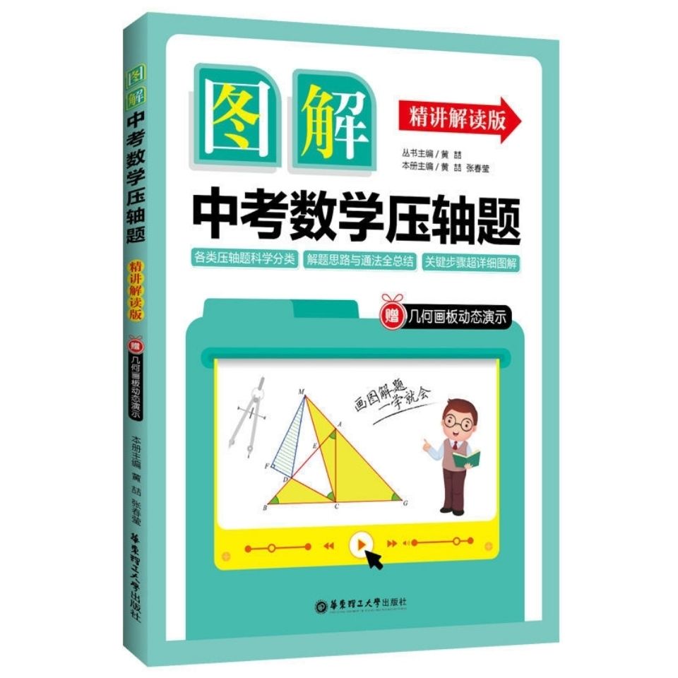 图解中考数学压轴题 精讲解读版 赠几何画板动态演示 各类压轴题科学分类解题思路与通发总结关键步骤详细图解 华东理工大学出版社