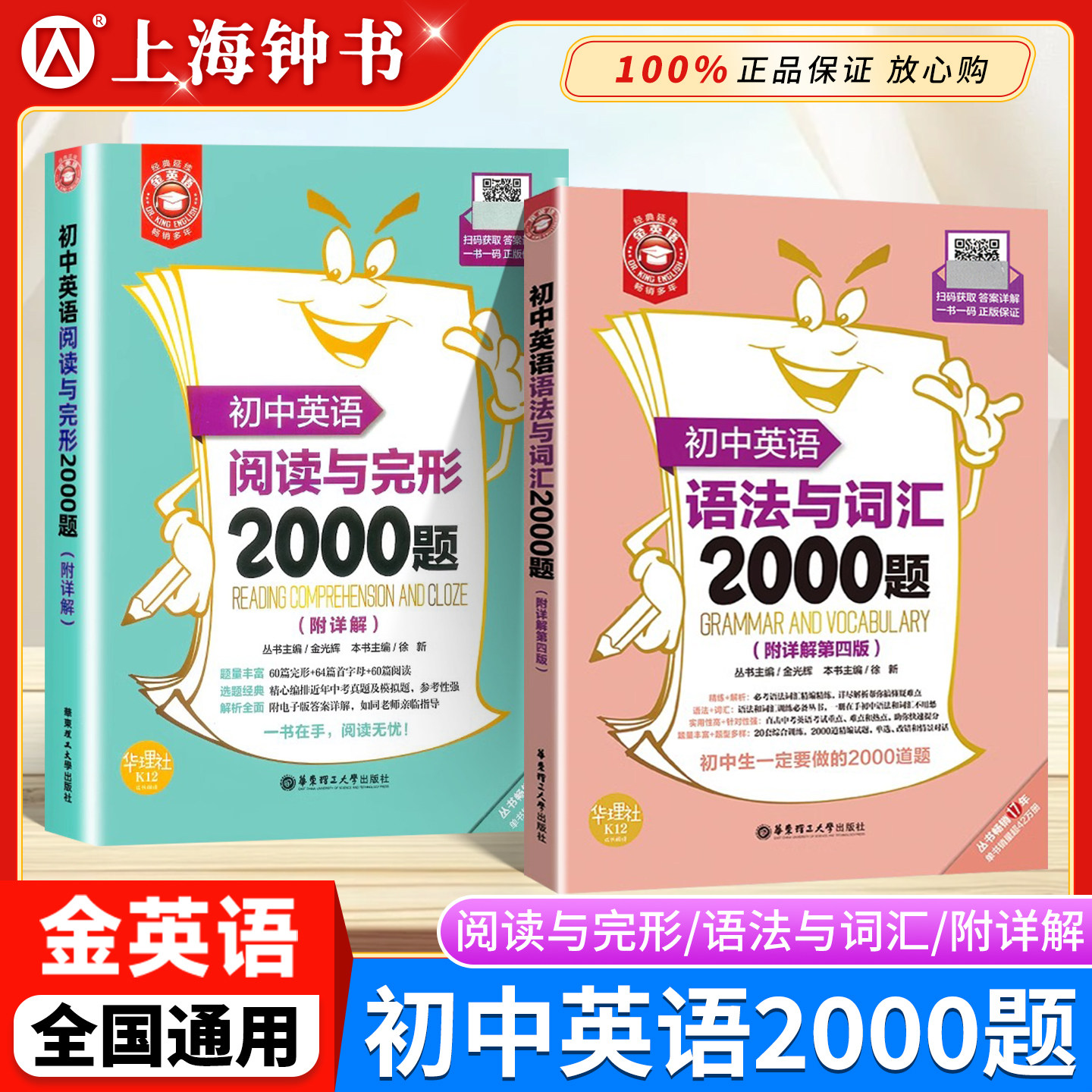 金英语 初中英语语法与词汇2000题 附详解第四版 初中英语词汇语法专项练习题 初一初二初三英语词汇语法精讲精练华东理工