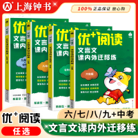 优+阅读文言文课内外迁移练名著导读与精练六年级七八九年级上海中考初中语文中考文言文阅读初中语文阅读训练华东师范大学出版社