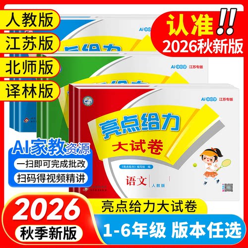 亮点给力大试卷江苏专用
