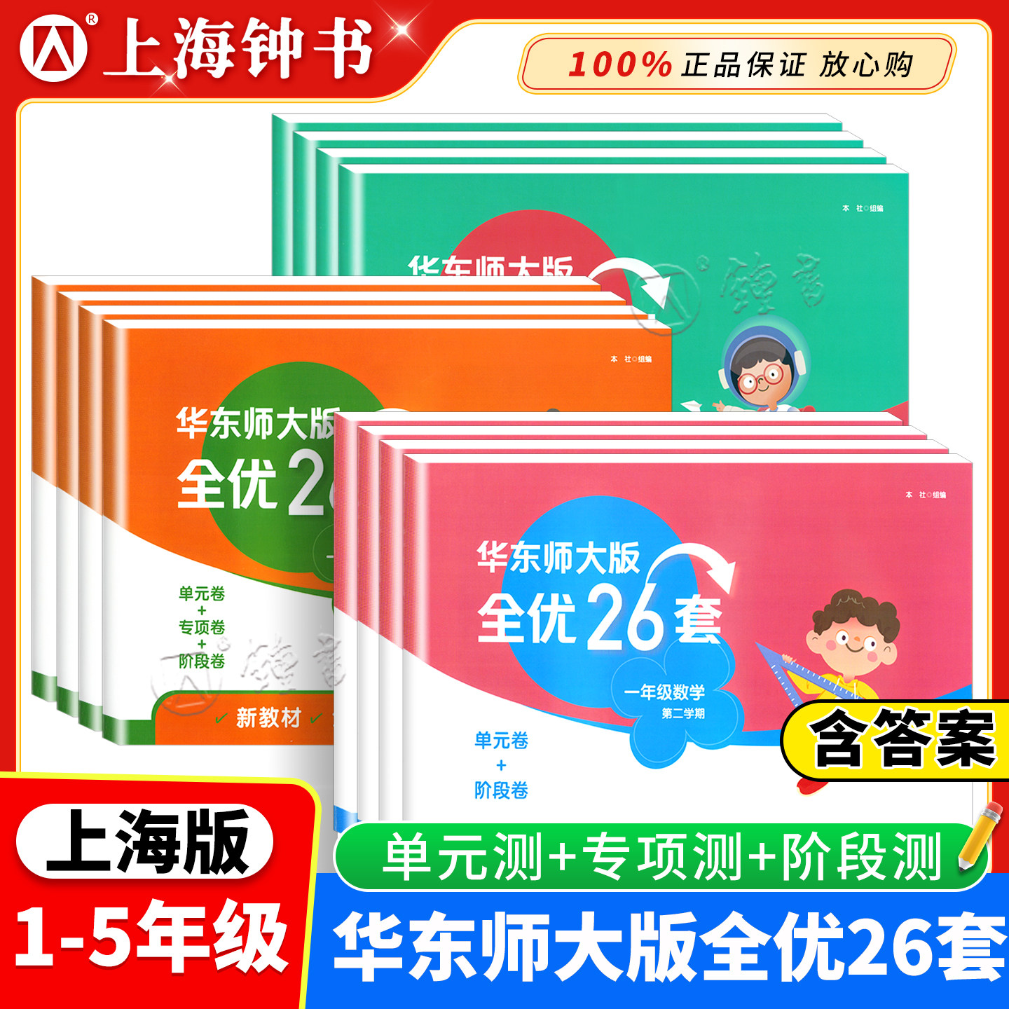 华东师大版全优26套二三年级下册语文+数学+英语四五年级第一学期沪教版上海小学一年级教材同步配套测试卷含答案华东师范大学出版