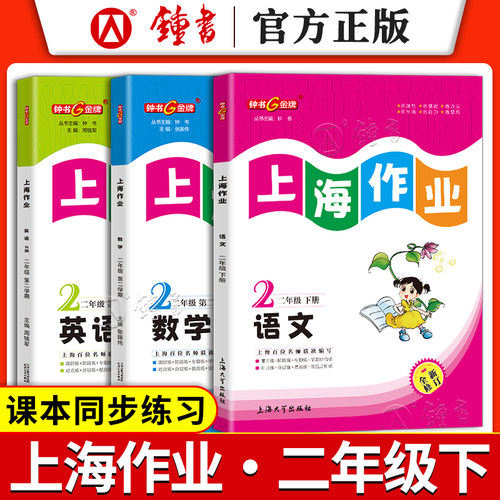 二年级语数英同步训练上海作业
