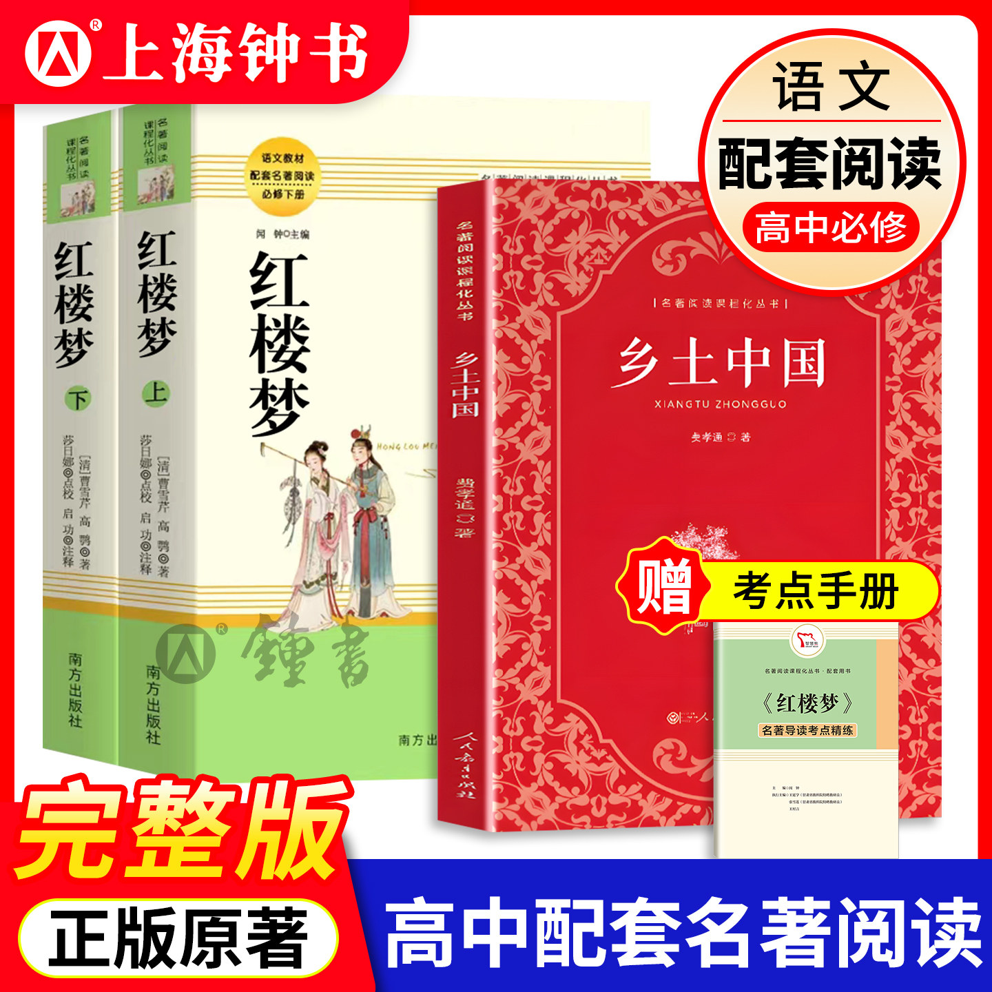乡土中国费孝通红楼梦原著正版高一语文必修上册无删减阅读高中课外书籍人民教育文学人民教育出版社世界名著乡土中国高中