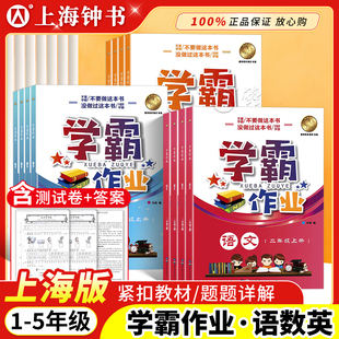上海学霸作业一二三四五年级上下册任选语文数学英语N版 第一二学期上海小学课本同步辅导练习题月考期中末测试卷