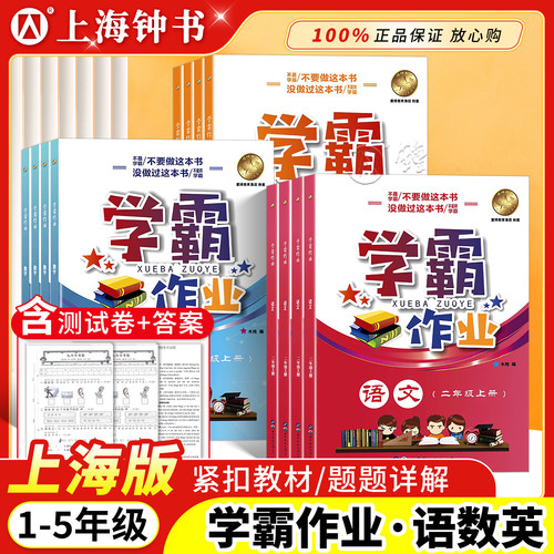 上海学霸作业1-5年级上下册