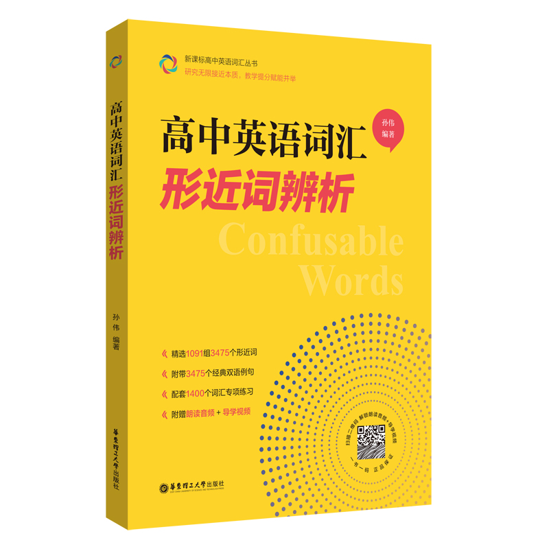 高中英语词汇形近词辨析 高一高二高三高考单词辨析讲解附赠朗读音频+导学视频孙伟著 华东理工大学出版社
