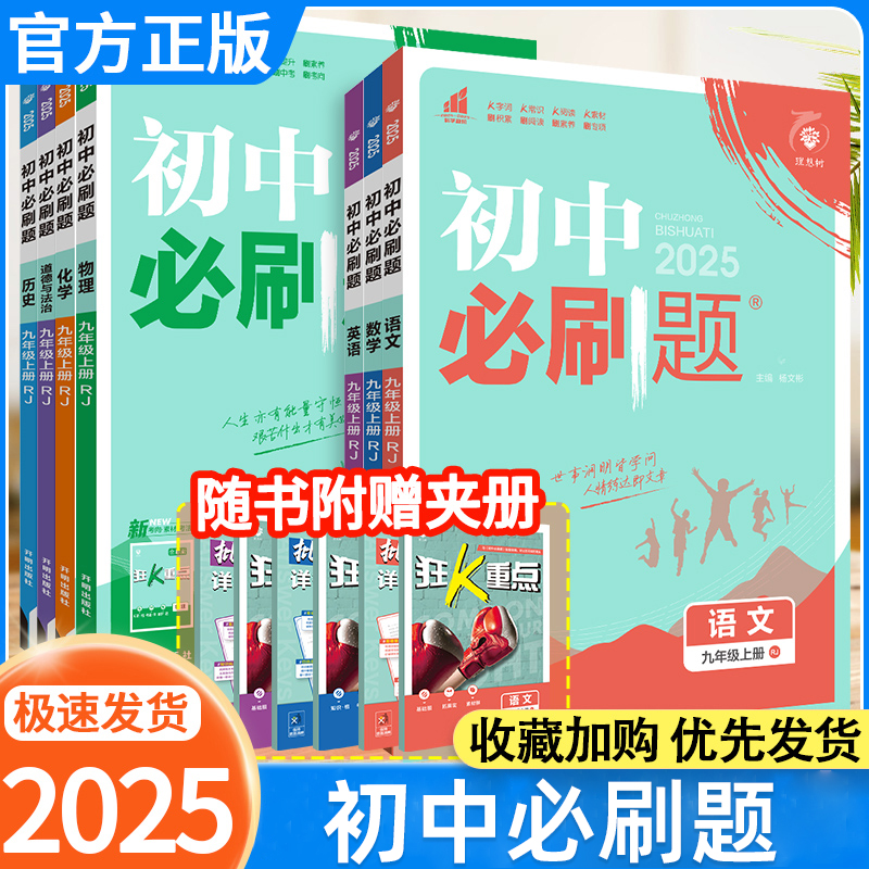 2024新版初中必刷题七年级八九年级上下册数学语文英语物理化学历史生物七上八上九人教版初一数学必刷题二三试卷练习教材专项训练 书籍/杂志/报纸 中学教辅 原图主图