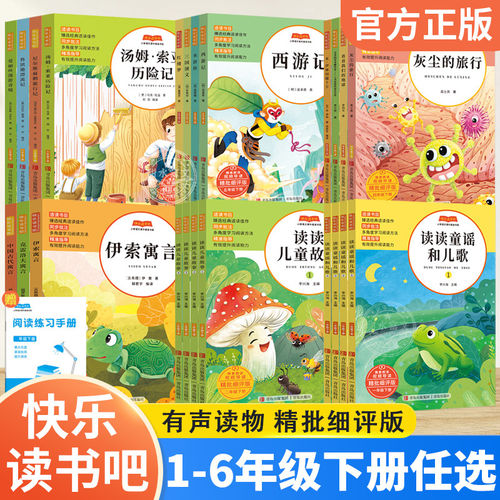 快乐读书吧四年级下册小学一下三四五六语文课外阅读书读读童谣和儿歌人教版正版青岛社精批细评版西游记水浒传三国演义