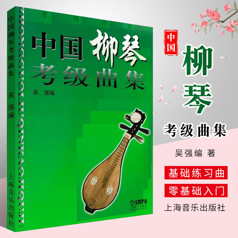 正版中国柳琴考级曲集中国柳琴水平等级考试曲谱教程教辅书吴强编著柳琴考级基础练习曲教程教材书上海音乐学院出版社