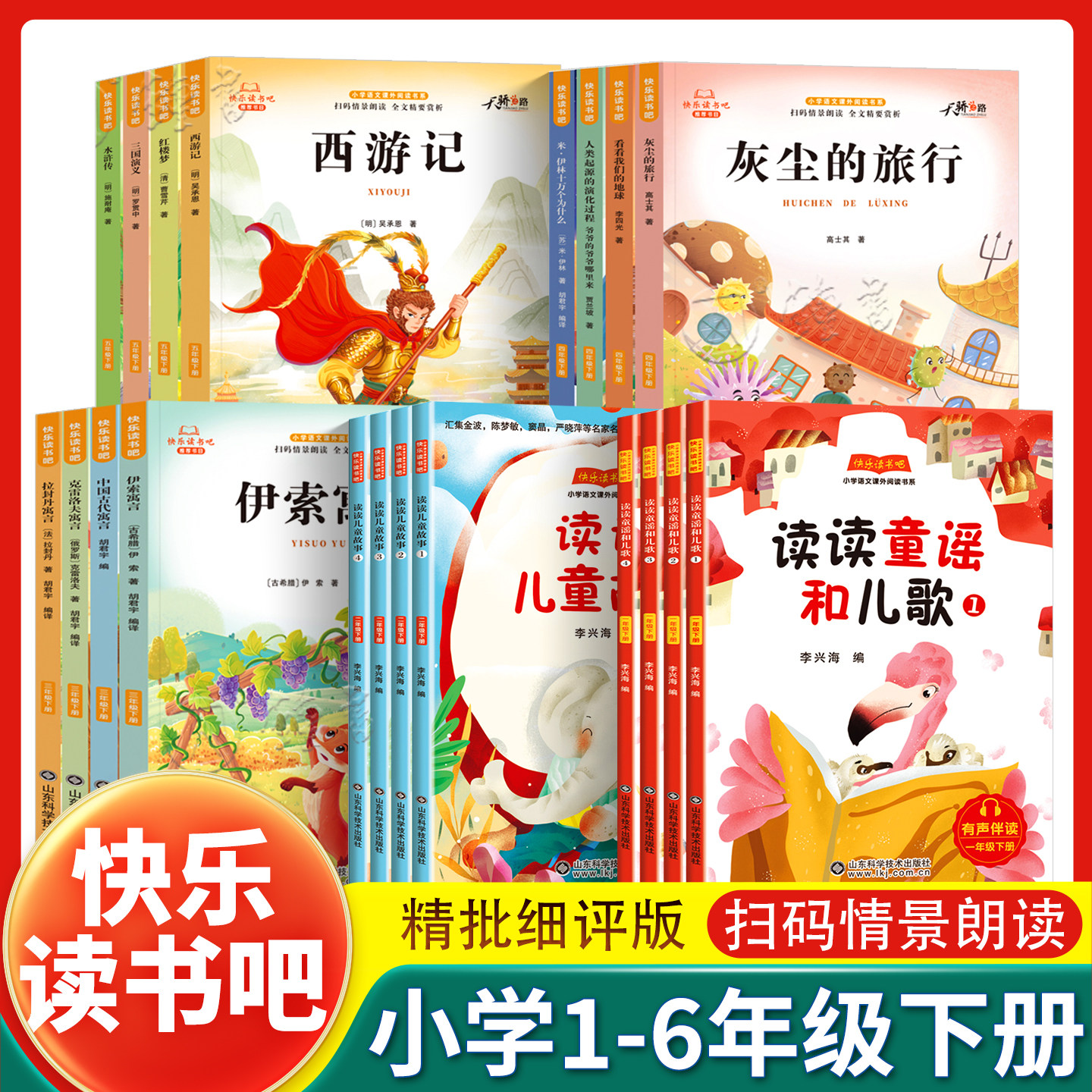 2026新版快乐读书吧一年级下二下语文课外阅读三四五读读童谣和儿歌水浒传西游记看看我们的地球阅读山东科学技术出版社童话故事书