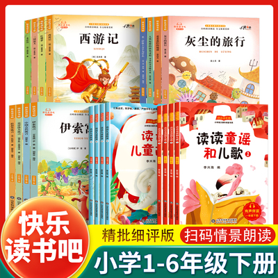 2026新版快乐读书吧一年级下二下语文课外阅读三四五读读童谣和儿歌水浒传西游记看看我们的地球阅读山东科学技术出版社童话故事书