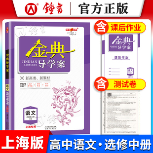 金典导学案 高中语文 选择性必修 中册 上海高二下语文同步导学案+课后作业+单元测评学练考三合一新高考 钟书金牌