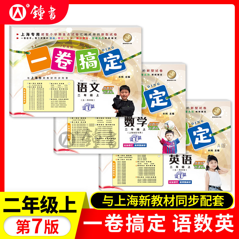 一卷搞定二年级上册 语文+数学+英语 2年级上第一二学期 海同步配套训练单元测试真卷期中期末卷子 一卷搞定二年级下册