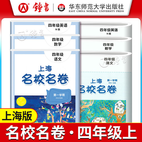 上海名校名卷四年级上册