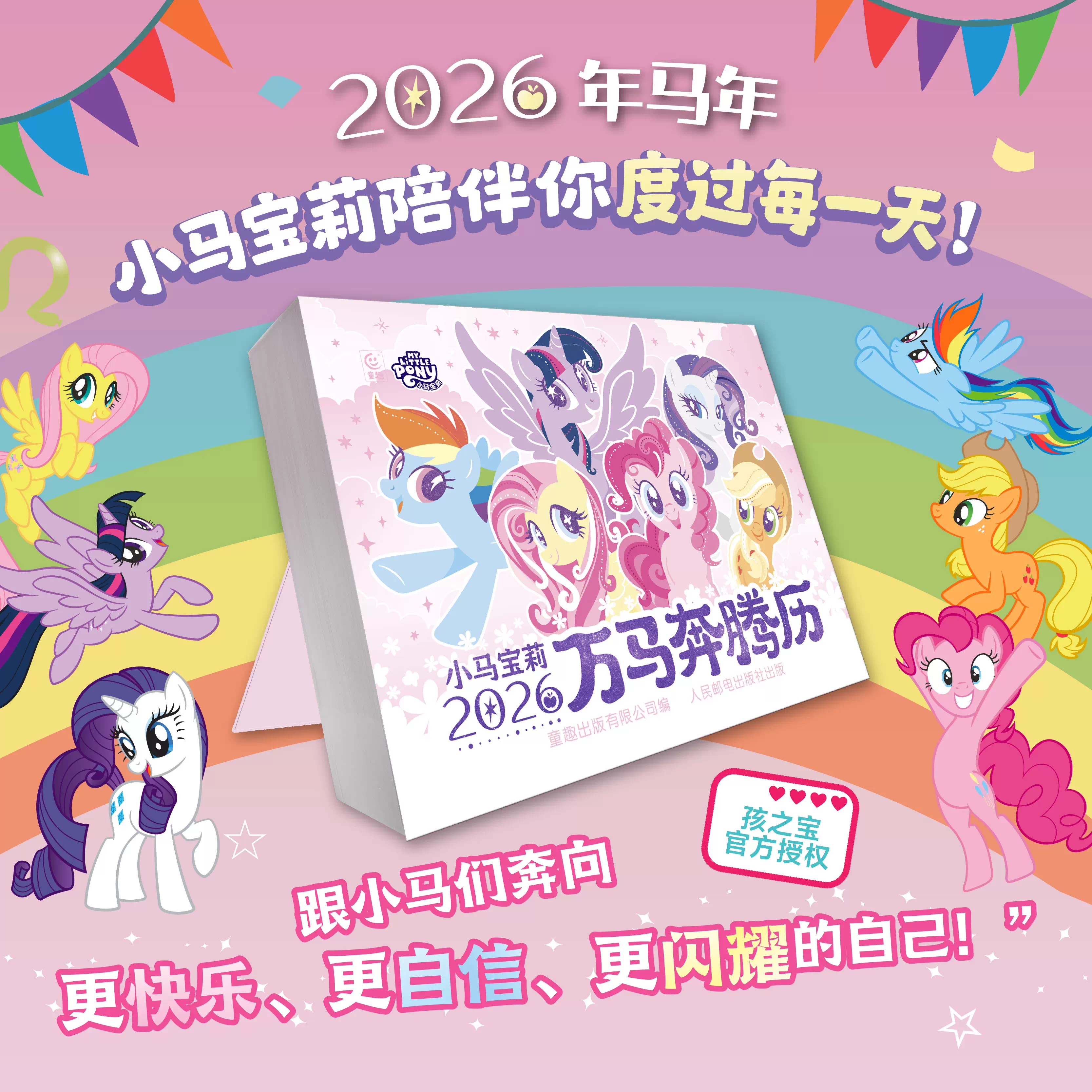 【正版独家新品发售】小马宝莉万马奔腾历 2026新版小马宝莉日历台历年历儿童礼物可爱卡通创意日历生肖马官方授权 人民邮电出版社