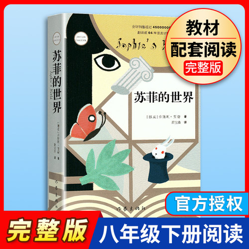 苏菲的世界正版原著 八年级下册阅读课外书籍 初二寒暑假阅读书目 乔斯坦贾德文学巨著哲学启蒙外国文学经典书籍 作家出版社 - 封面
