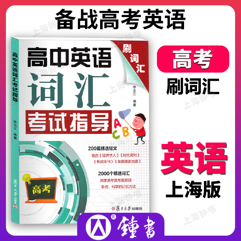 高中英语词汇考试指导上海市