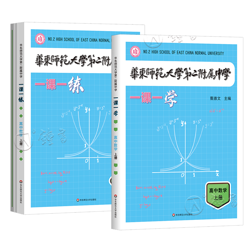 2025华东师范大学第二附属中学一课一练一课一学高中数学上下册人教版华二附中平行班华二学练新课标版非竞赛生华东师范大学出版社