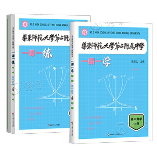 2026华东师范大学第二附属中学一课一练一课一学高中数学上下册人教版华二附中平行班华二学练新课标版非竞赛生华东师范大学出版社