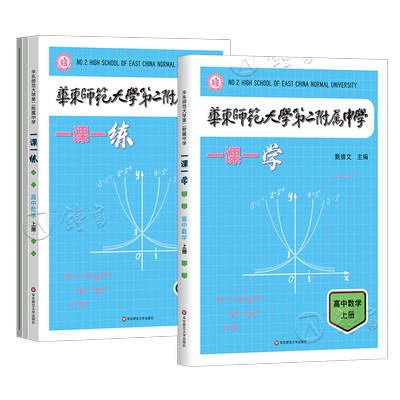 华师大二附中一课一学高中数学