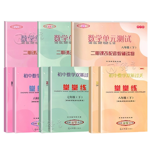 2026春新版初中数学单元测试堂堂练六年级七八九年级上下册6789第一二学期上海初中数学单元测试双基过关堂堂练数学物理化学随堂练