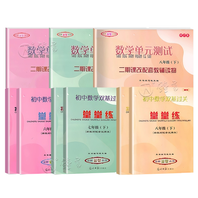 初中数学单元测试双基过关堂堂练