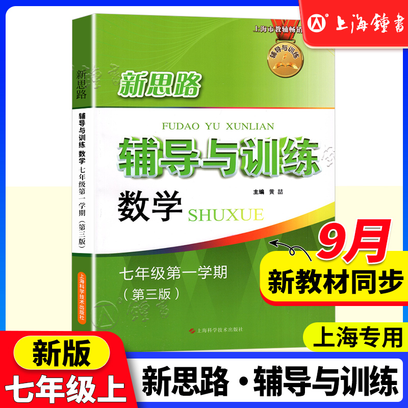新思路辅导训练数学七年级上册