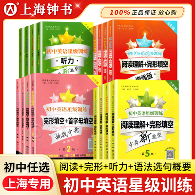交大之星初中英语星级训练阅读理解完形填空首字母填空听力六七八九年级6789初一二三中考新题型专项练习辅导训练上海交通大学出版