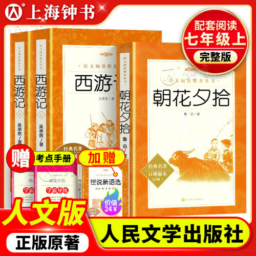 朝花夕拾西游记人民文学出版社