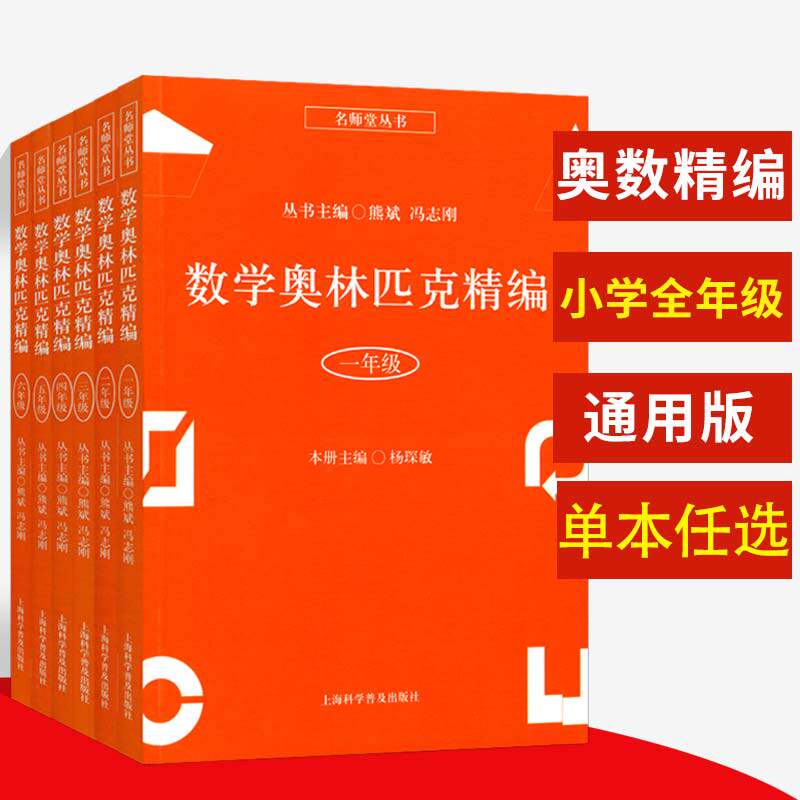 名师堂丛书数学奥林匹克精编 小学初中一二三四五六七八九年级上下册 123456789小学数学奥数丛书小学奥数试题精编 竞赛教程辅导书高性价比高么？