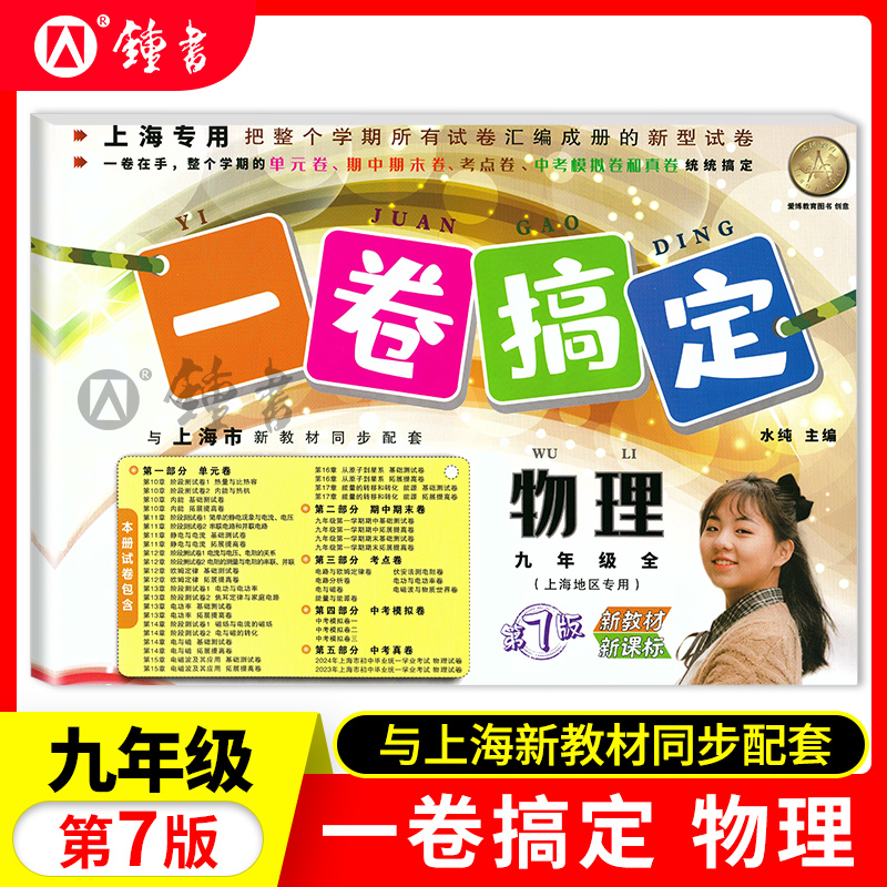 一卷搞定物理九年级全一册