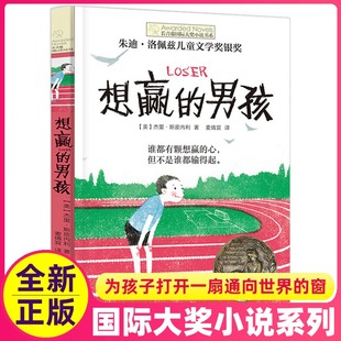 长青藤国际大奖小说书系 想赢的男孩 朱迪·洛佩兹儿童文学奖银奖9-12-15岁四五六年级中小学生小说课外阅读物文学故事书