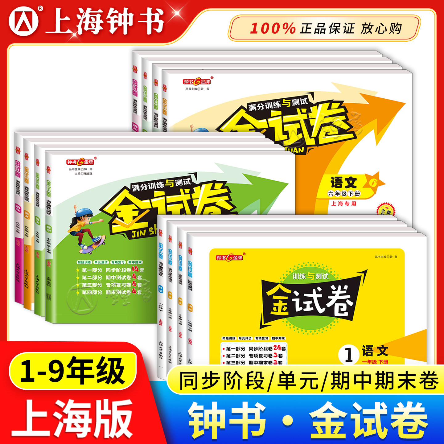 2026金试卷上海一二三四年级下册五六七八年级下语文数学英语第一二学期钟书上海版新教材同步分层训练课后作业单元测试期中期末卷