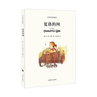 中英双语珍藏本美eb怀特著英文版 正版 中文英文原版 对照上海译文出版 儿童文学名著阅读书籍 夏洛 社小学生课外书正版 网中英文双语版
