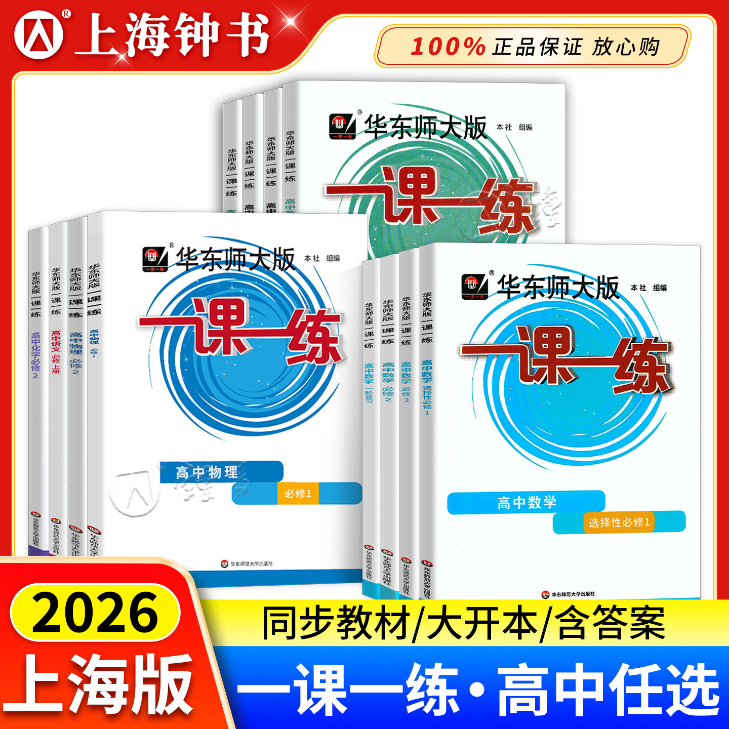 2026华东师大版一课一练高中数学必修123物理化学语文英语生物历史政治选修高中必修一二三高中必修1高二高三华师大一课一练高一