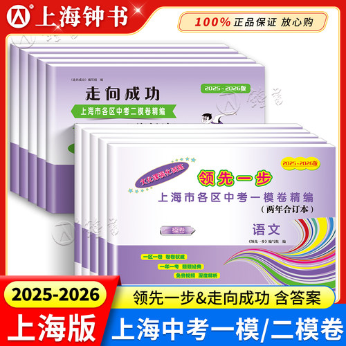 2025-2026上海中考一模卷合订本领先一步文化课强化训练走向成功二模卷语数英物化含答案2023-2025三年合订本上海市初三中西书局