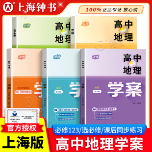 高中地理学案 必修1必修2第一第二册高一上下册高二 配套上海高中地理辅导书同步中华地图学社e家图 明秀高中地理选择性必修一二三