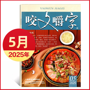 咬文嚼字杂志2025年5月4月 非合订本汉语错别字发音纠正中国名家经典文学期刊读物非过刊单本 上海世纪出版集团